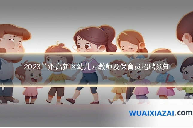 2023兰州高新区幼儿园教师及保育员招聘须知
