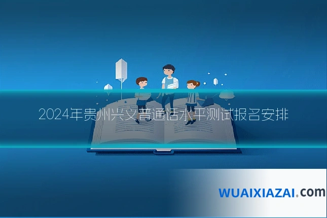 2024年贵州兴义普通话水平测试报名安排