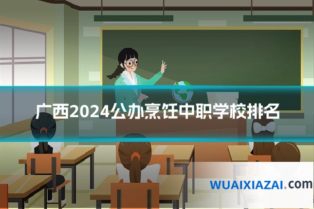 广西2024公办烹饪中职学校排名