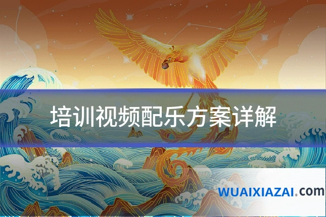 培训视频配乐方案详解