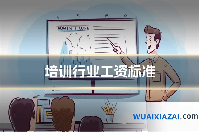 培训行业工资标准