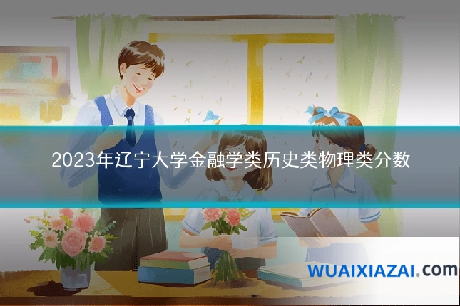 2023年辽宁大学金融学类历史类物理类分数
