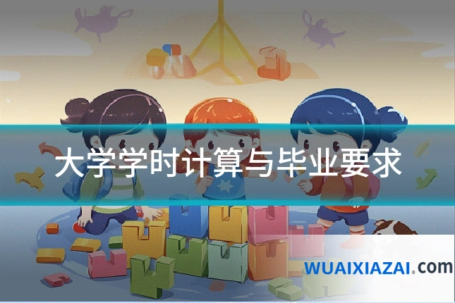 大学学时计算与毕业要求