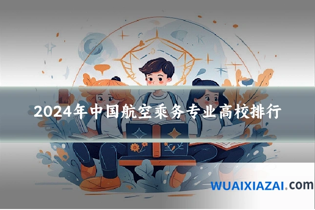 2024年中国航空乘务专业高校排行