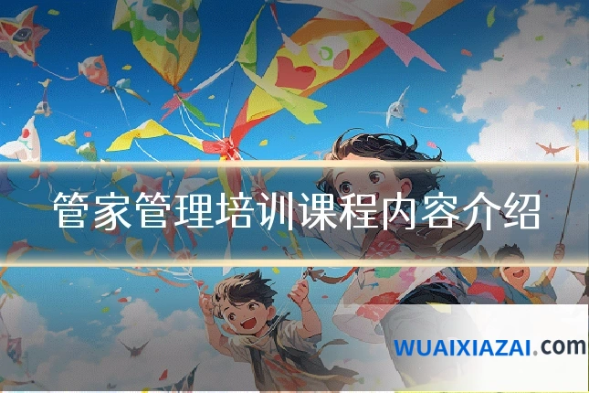 管家管理培训课程内容介绍