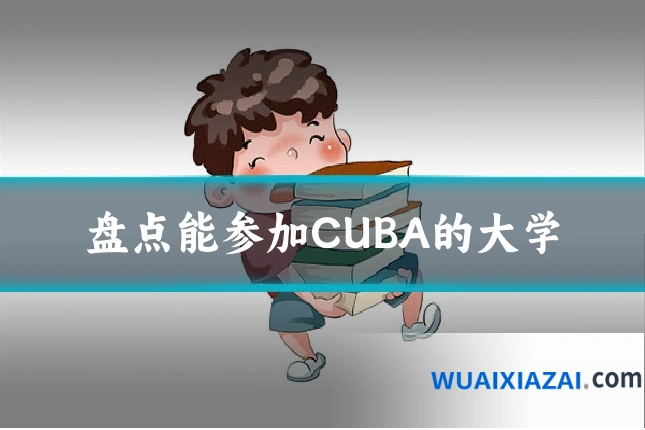盘点能参加CUBA的大学