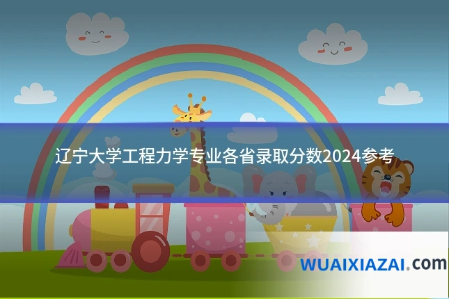 辽宁大学工程力学专业各省录取分数2024参考