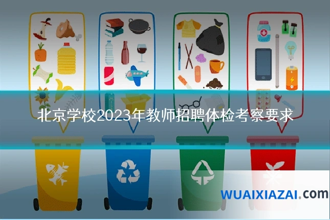 北京学校2023年教师招聘体检考察要求