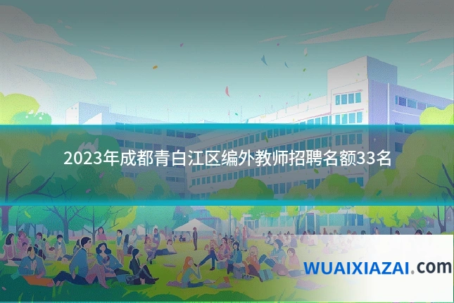2023年成都青白江区编外教师招聘名额33名