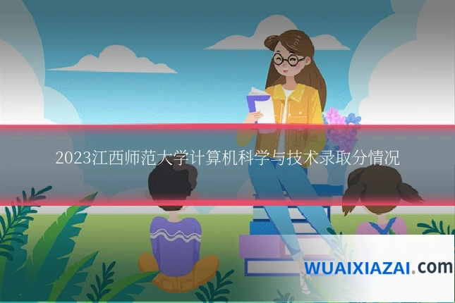 2023江西师范大学计算机科学与技术录取分情况