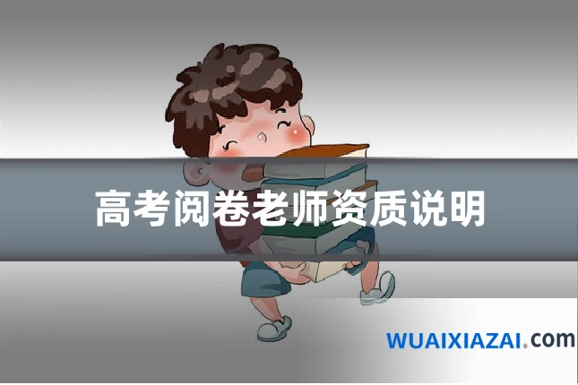 高考阅卷老师资质说明