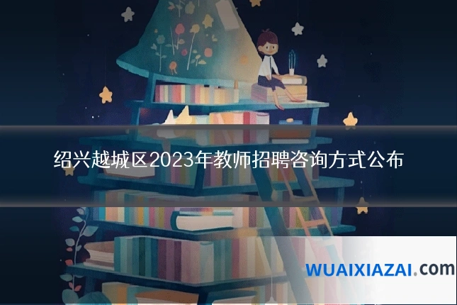 绍兴越城区2023年教师招聘咨询方式公布