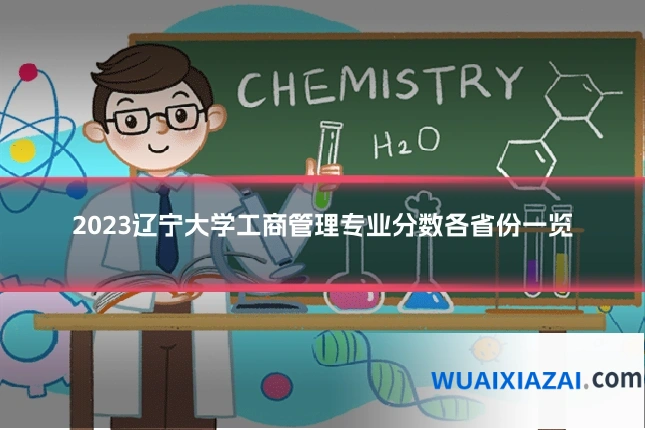 2023辽宁大学工商管理专业分数各省份一览