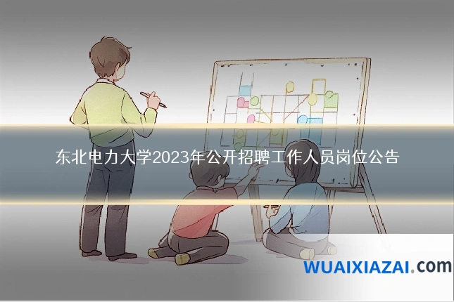 东北电力大学2023年公开招聘工作人员岗位公告