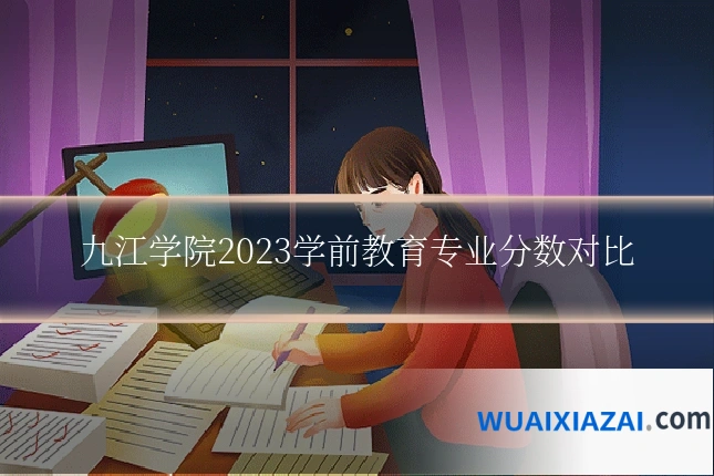 九江学院2023学前教育专业分数对比