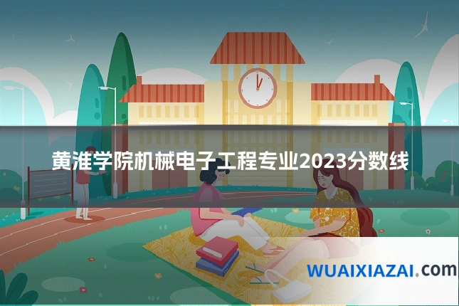 黄淮学院机械电子工程专业2023分数线