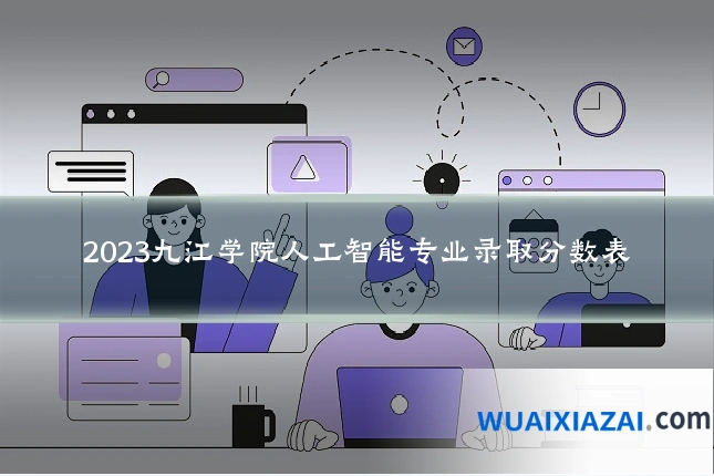 2023九江学院人工智能专业录取分数表