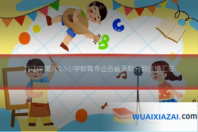 九江学院2023小学教育专业各省录取分数详情汇总