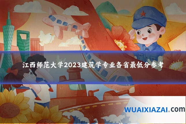 江西师范大学2023建筑学专业各省最低分参考