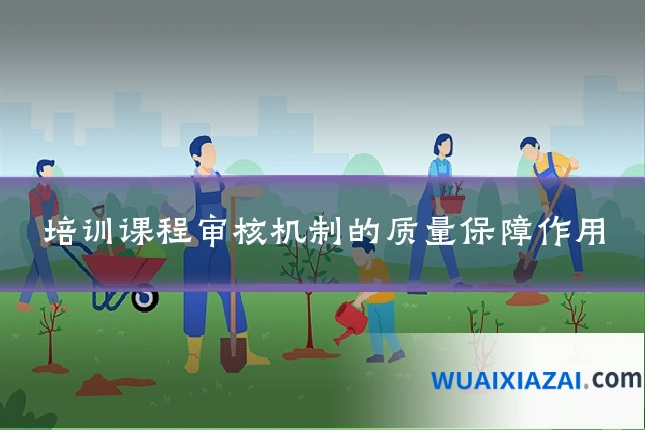 培训课程审核机制的质量保障作用