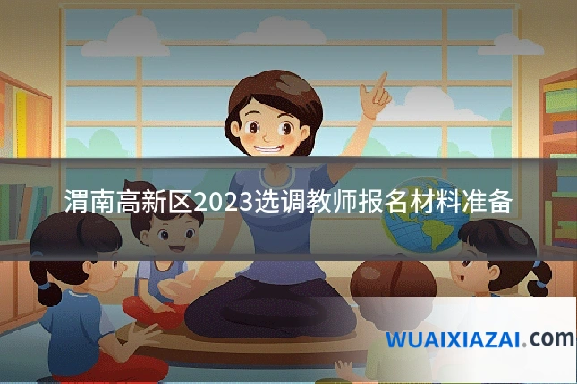 渭南高新区2023选调教师报名材料准备