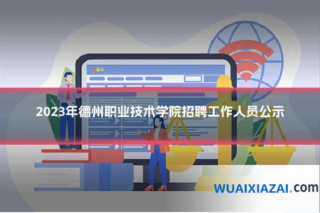 2023年德州职业技术学院招聘工作人员公示