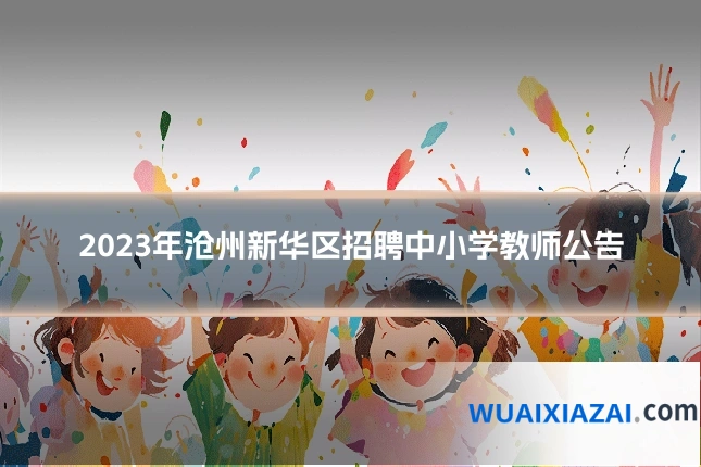 2023年沧州新华区招聘中小学教师公告