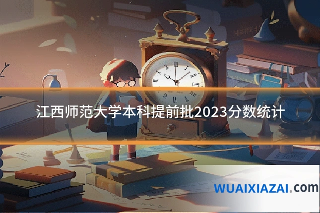 江西师范大学本科提前批2023分数统计