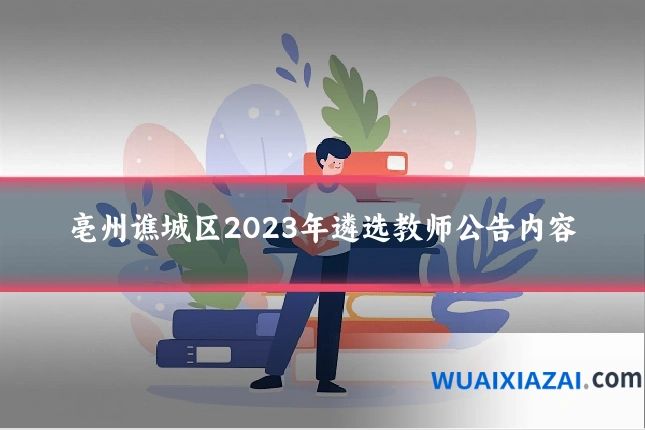 亳州谯城区2023年遴选教师公告内容