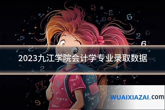 2023九江学院会计学专业录取数据