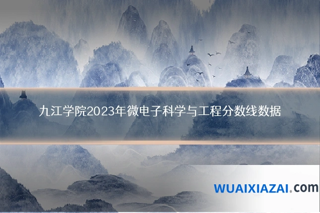 九江学院2023年微电子科学与工程分数线数据