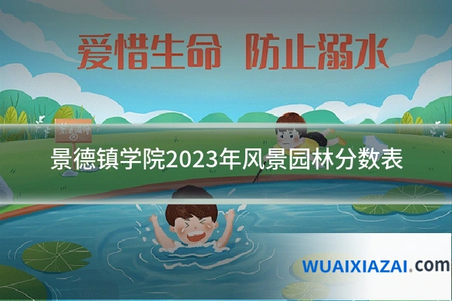 景德镇学院2023年风景园林分数表