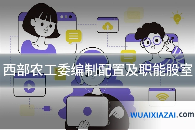西部农工委编制配置及职能股室