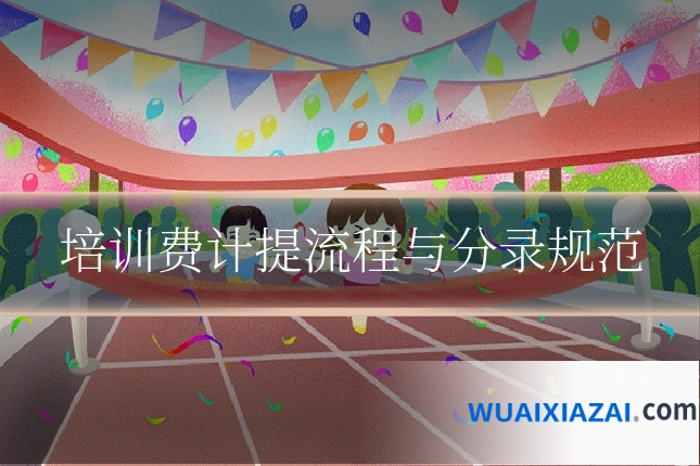培训费计提流程与分录规范