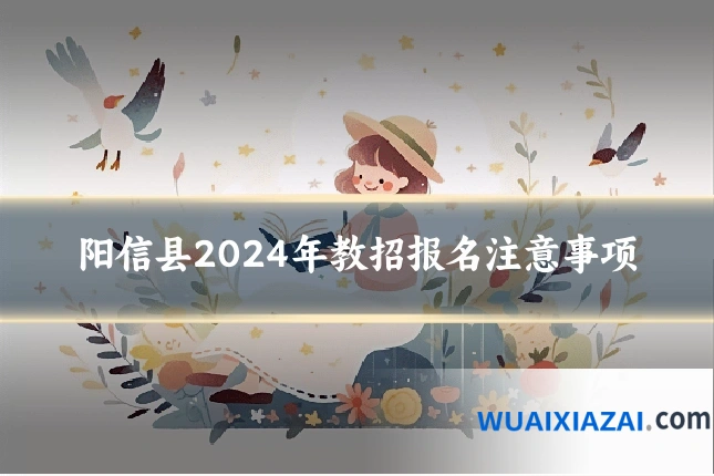 阳信县2024年教招报名注意事项