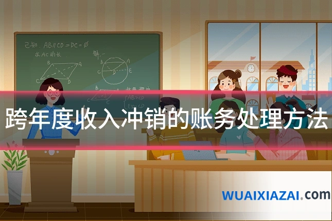 跨年度收入冲销的账务处理方法