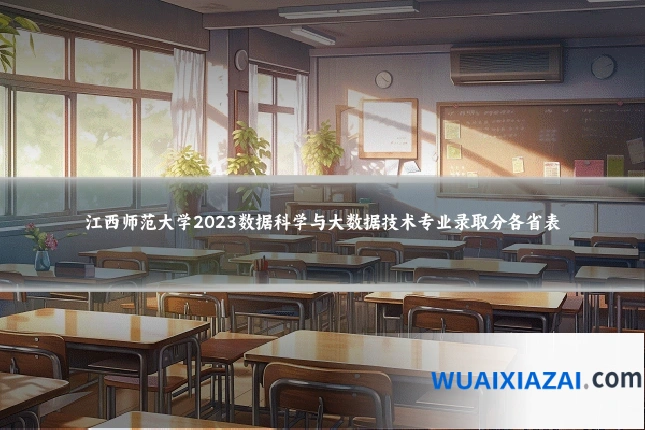 江西师范大学2023数据科学与大数据技术专业录取分各省表