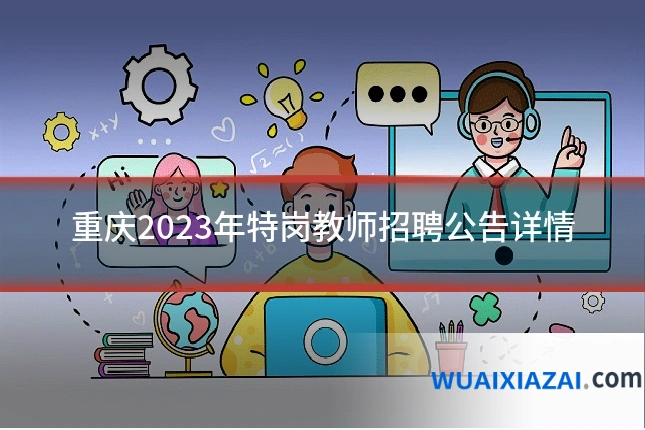 重庆2023年特岗教师招聘公告详情