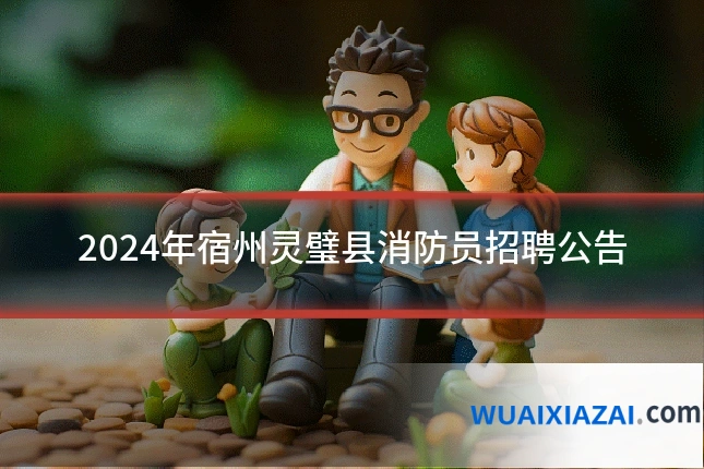 2024年宿州灵璧县消防员招聘公告
