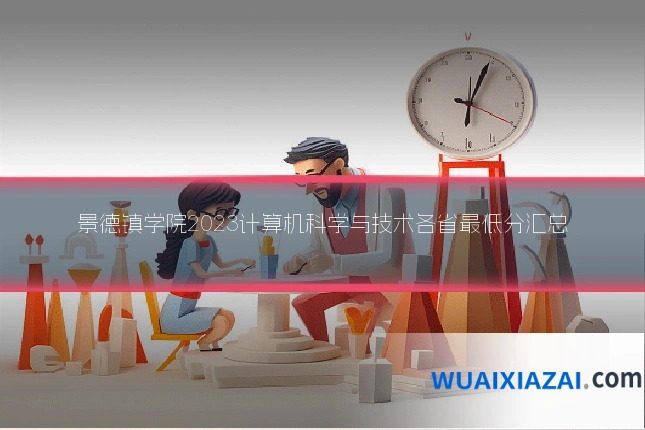 景德镇学院2023计算机科学与技术各省最低分汇总