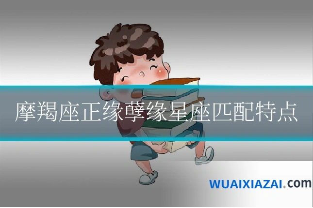 摩羯座正缘孽缘星座匹配特点