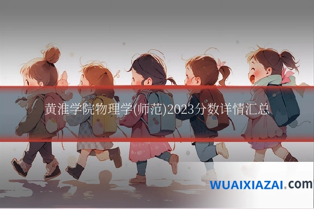 黄淮学院物理学(师范)2023分数详情汇总