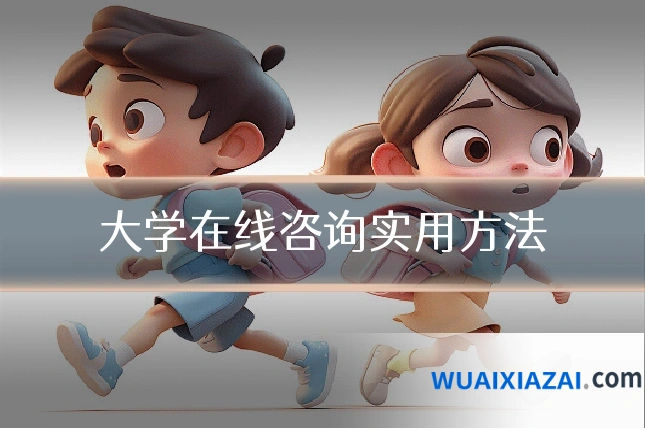 大学在线咨询实用方法