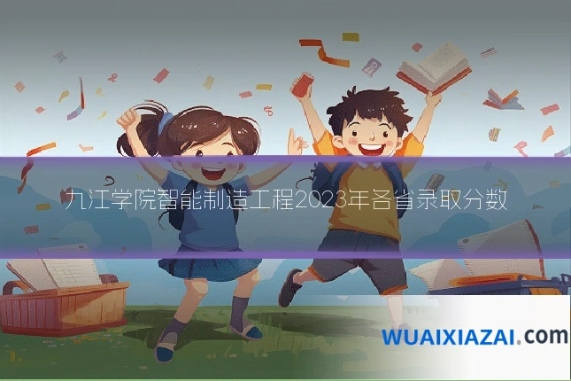 九江学院智能制造工程2023年各省录取分数