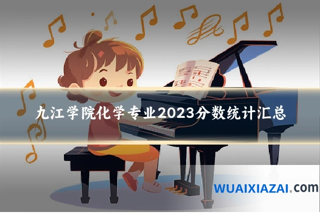 九江学院化学专业2023分数统计汇总