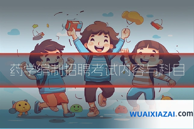 药学编制招聘考试内容与科目