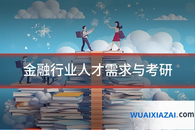 金融行业人才需求与考研