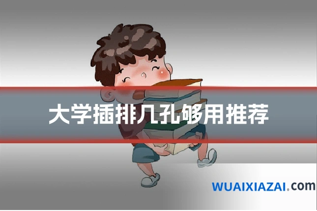 大学插排几孔够用推荐