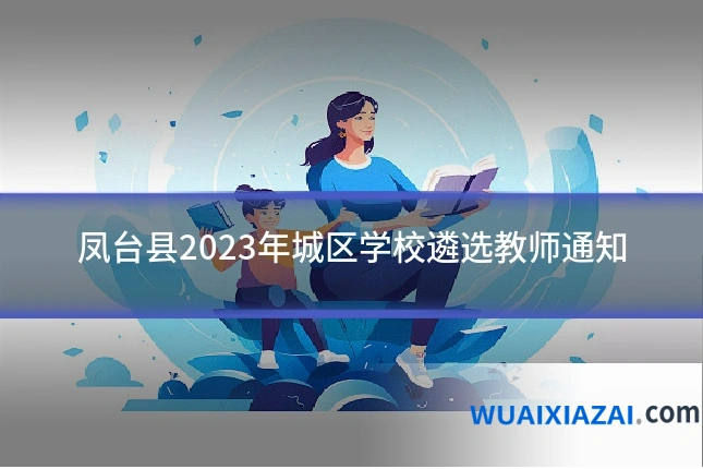 凤台县2023年城区学校遴选教师通知