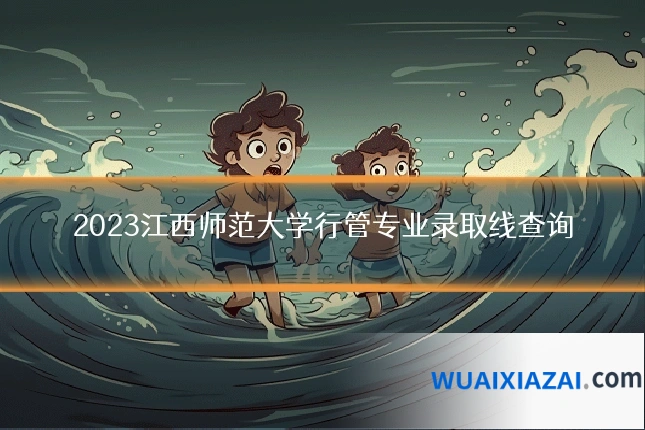 2023江西师范大学行管专业录取线查询